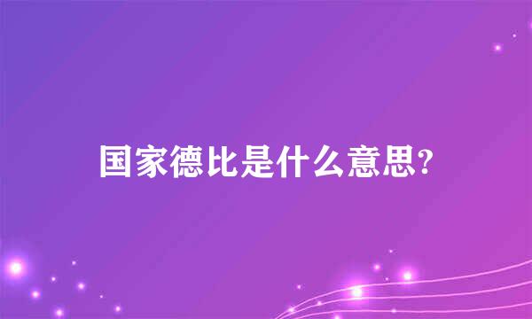 国家德比是什么意思?