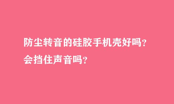 防尘转音的硅胶手机壳好吗？会挡住声音吗？