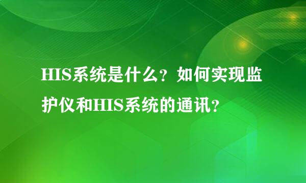 HIS系统是什么？如何实现监护仪和HIS系统的通讯？