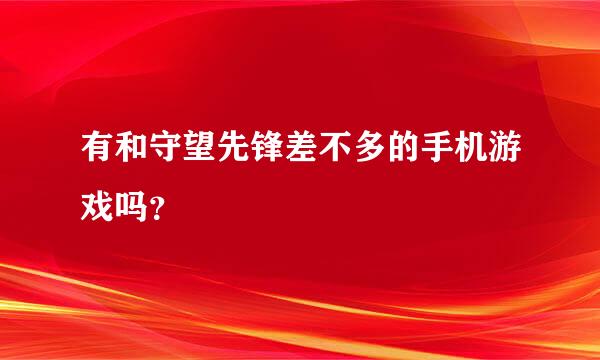 有和守望先锋差不多的手机游戏吗？