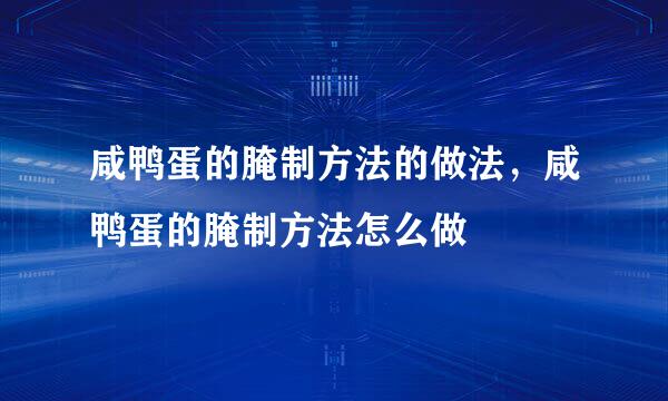 咸鸭蛋的腌制方法的做法，咸鸭蛋的腌制方法怎么做