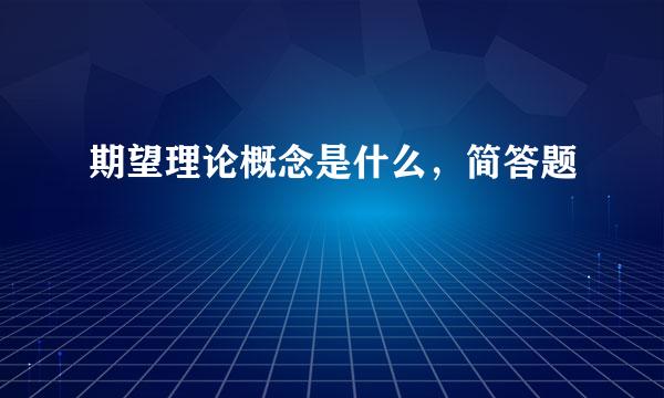 期望理论概念是什么，简答题