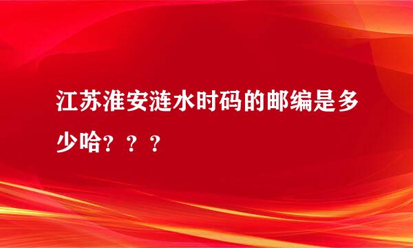 江苏淮安涟水时码的邮编是多少哈？？？