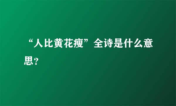 “人比黄花瘦”全诗是什么意思？