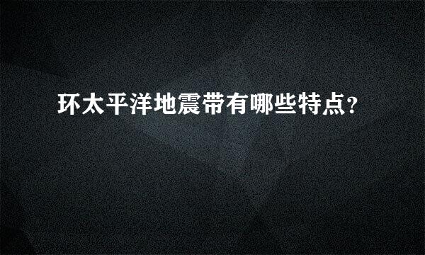 环太平洋地震带有哪些特点？