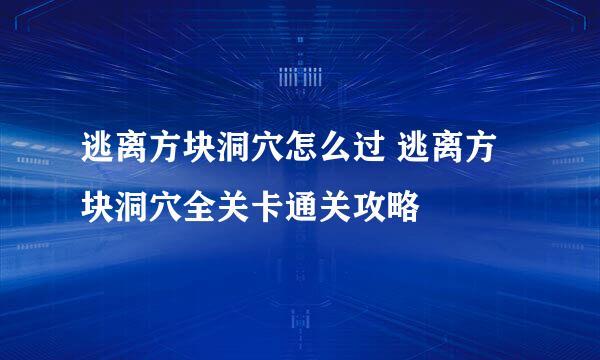 逃离方块洞穴怎么过 逃离方块洞穴全关卡通关攻略