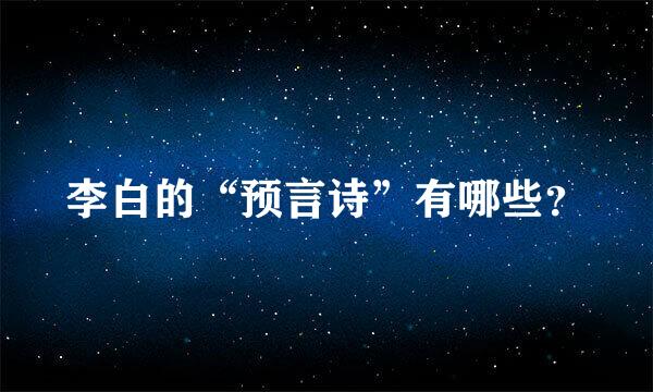 李白的“预言诗”有哪些？