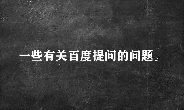 一些有关百度提问的问题。