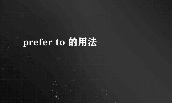 prefer to 的用法