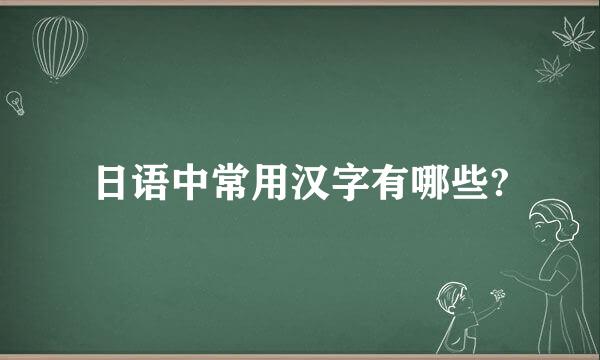 日语中常用汉字有哪些?