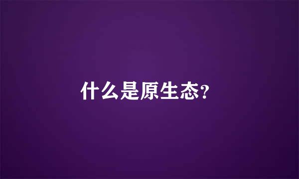 什么是原生态？