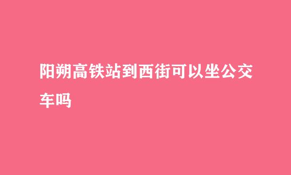 阳朔高铁站到西街可以坐公交车吗