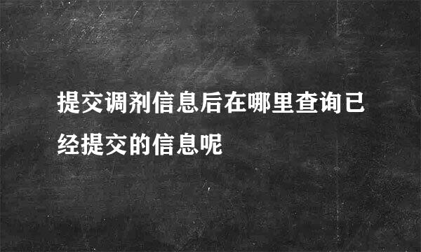 提交调剂信息后在哪里查询已经提交的信息呢