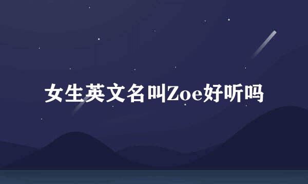 女生英文名叫Zoe好听吗