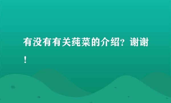 有没有有关莼菜的介绍？谢谢！