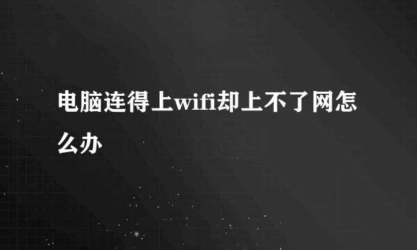 电脑连得上wifi却上不了网怎么办