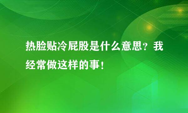 热脸贴冷屁股是什么意思？我经常做这样的事！