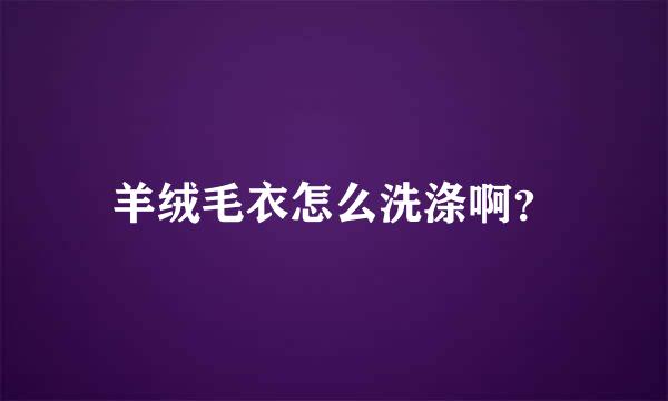 羊绒毛衣怎么洗涤啊？