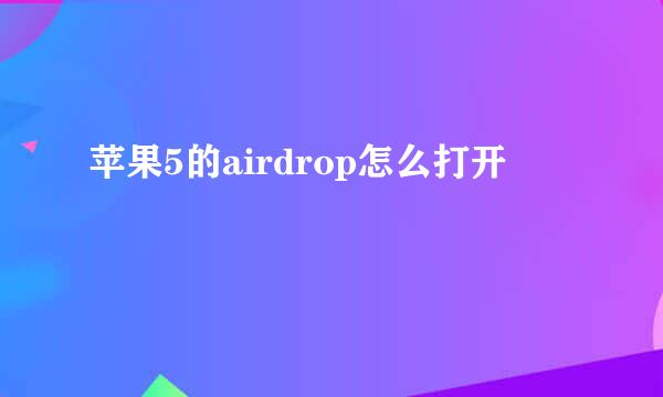 苹果5的airdrop怎么打开