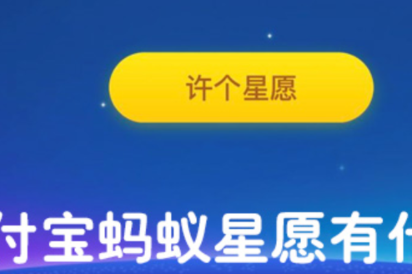 支付宝蚂蚁星愿怎么样靠谱吗？