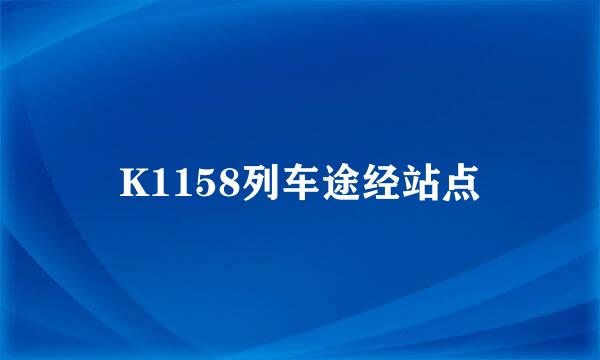 K1158列车途经站点