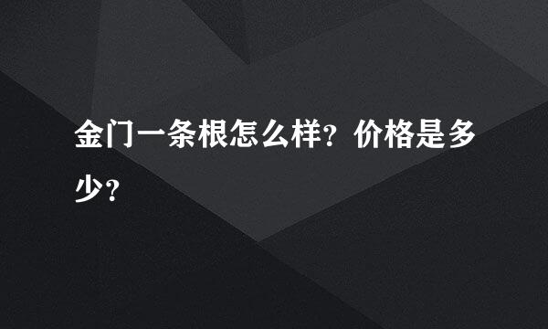 金门一条根怎么样？价格是多少？