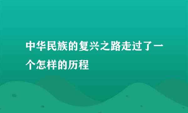 中华民族的复兴之路走过了一个怎样的历程