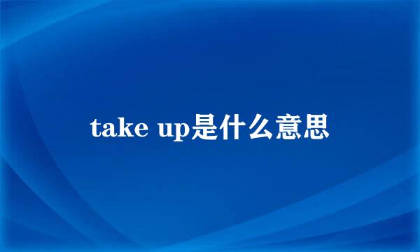 take up是什么意思