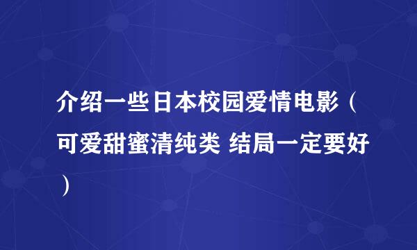 介绍一些日本校园爱情电影（可爱甜蜜清纯类 结局一定要好）