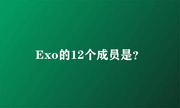 Exo的12个成员是？