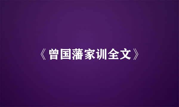 《曾国藩家训全文》