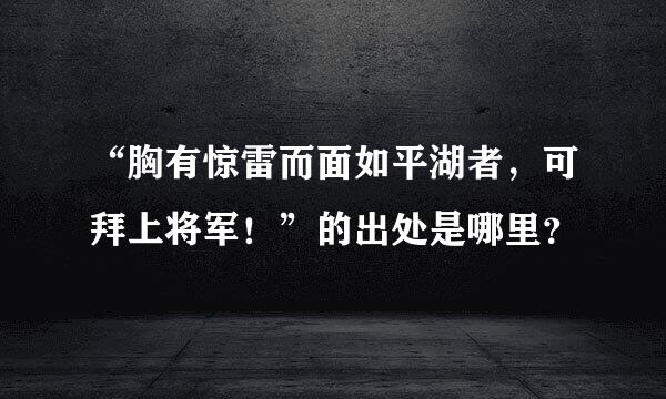 “胸有惊雷而面如平湖者，可拜上将军！”的出处是哪里？