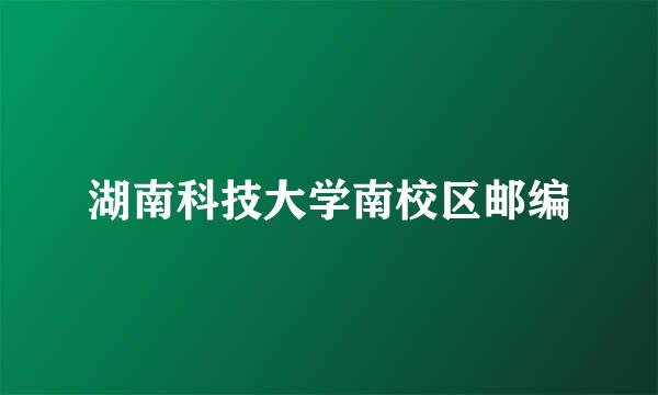 湖南科技大学南校区邮编