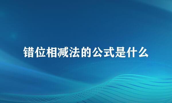 错位相减法的公式是什么