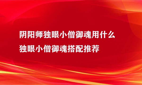 阴阳师独眼小僧御魂用什么 独眼小僧御魂搭配推荐