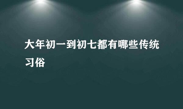 大年初一到初七都有哪些传统习俗