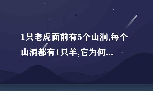 1只老虎面前有5个山洞,每个山洞都有1只羊,它为何进了第二个山洞？