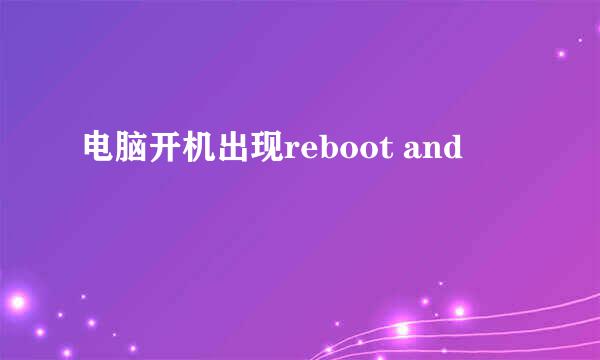 电脑开机出现reboot and