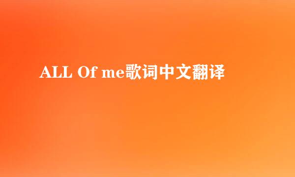 ALL Of me歌词中文翻译