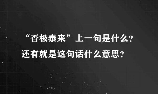 “否极泰来”上一句是什么？还有就是这句话什么意思？