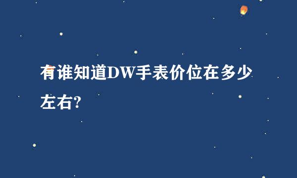 有谁知道DW手表价位在多少左右?