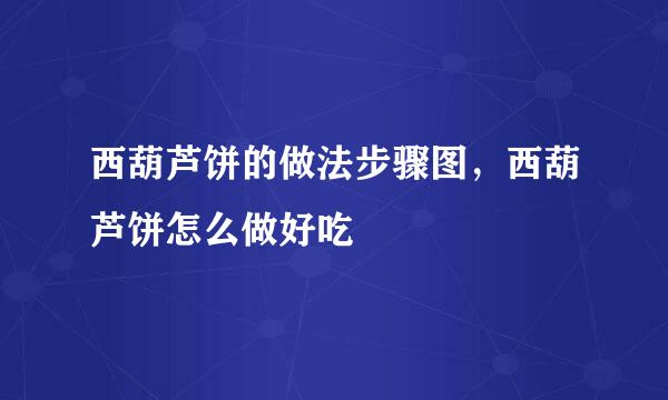 西葫芦饼的做法步骤图，西葫芦饼怎么做好吃