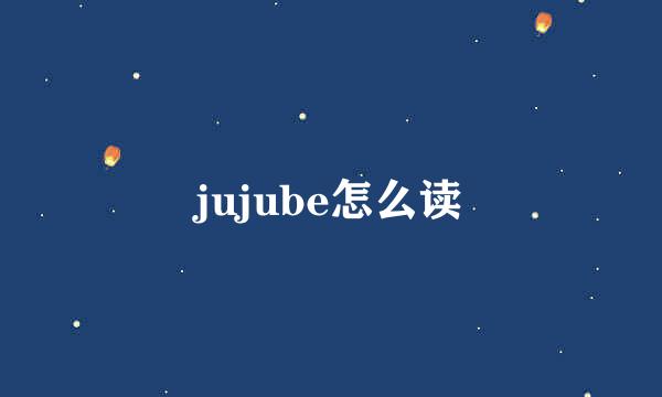 jujube怎么读