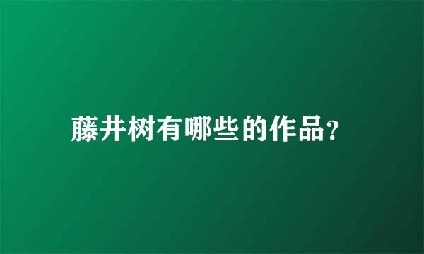 藤井树有哪些的作品？