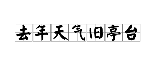 “去年天气旧亭台”是什么意思？