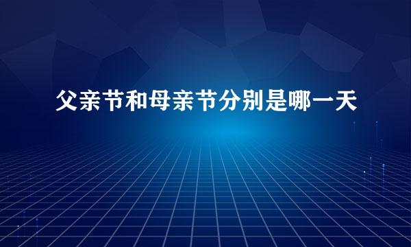 父亲节和母亲节分别是哪一天