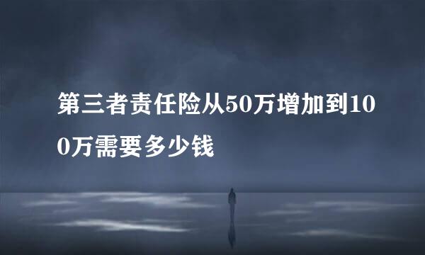 第三者责任险从50万增加到100万需要多少钱