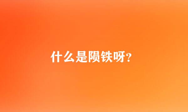 什么是陨铁呀？