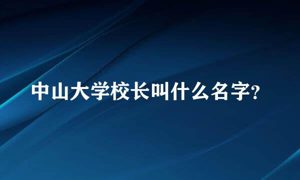 中山大学校长叫什么名字？