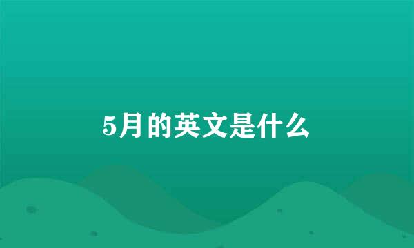 5月的英文是什么